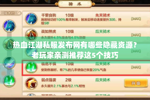热血江湖私服发布网有哪些隐藏资源？老玩家亲测推荐这5个技巧