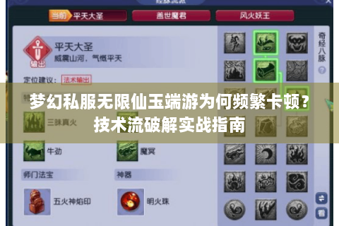 梦幻私服无限仙玉端游为何频繁卡顿？技术流破解实战指南