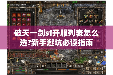 破天一剑sf开服列表怎么选?新手避坑必读指南
