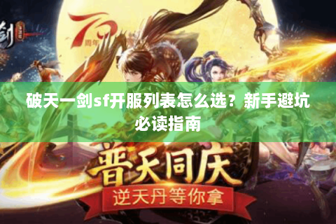 破天一剑sf开服列表怎么选？新手避坑必读指南
