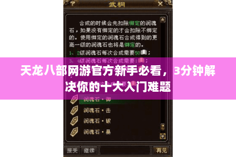天龙八部网游官方新手必看，3分钟解决你的十大入门难题