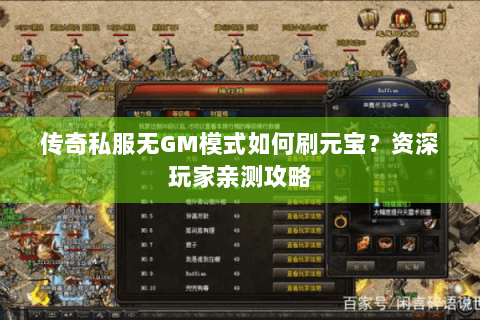 传奇私服无GM模式如何刷元宝？资深玩家亲测攻略