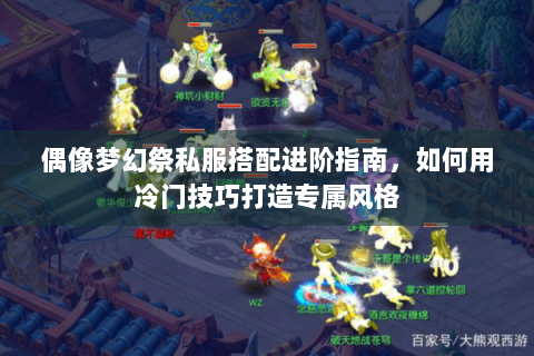 偶像梦幻祭私服搭配进阶指南，如何用冷门技巧打造专属风格