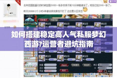 如何搭建稳定高人气私服梦幻西游?运营者避坑指南