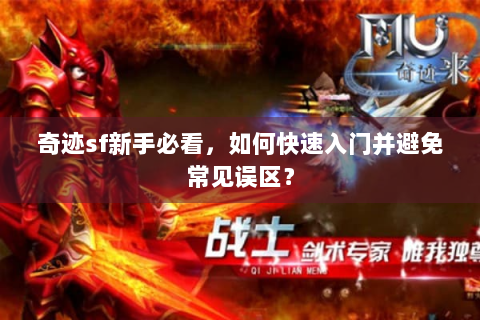 奇迹sf新手必看，如何快速入门并避免常见误区？