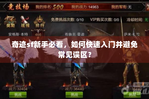 奇迹sf新手必看，如何快速入门并避免常见误区？