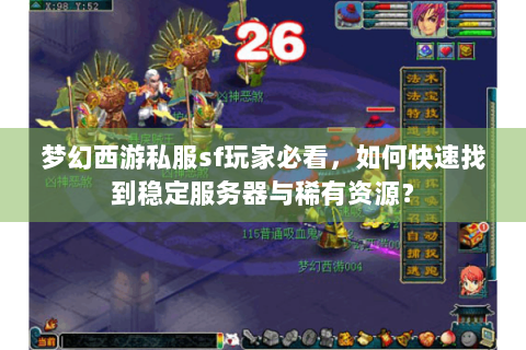 梦幻西游私服sf玩家必看，如何快速找到稳定服务器与稀有资源？