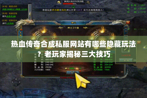 热血传奇合成私服网站有哪些隐藏玩法？老玩家揭秘三大技巧