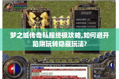 梦之城传奇私服终极攻略,如何避开陷阱玩转隐藏玩法?