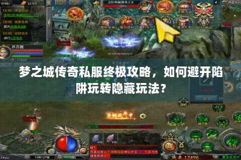 梦之城传奇私服终极攻略，如何避开陷阱玩转隐藏玩法？