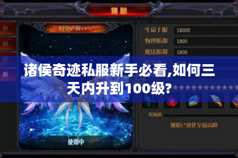 诸侯奇迹私服新手必看,如何三天内升到100级?