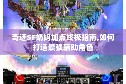 奇迹SF奶妈加点终极指南,如何打造最强辅助角色