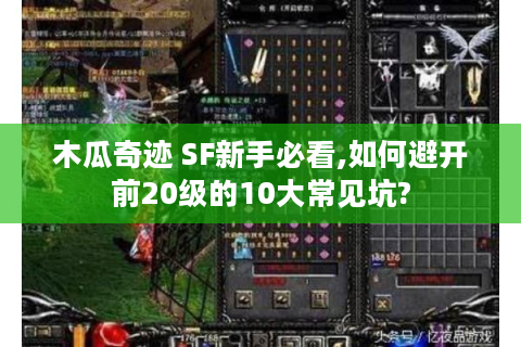 木瓜奇迹 SF新手必看,如何避开前20级的10大常见坑?