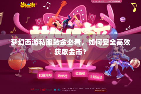 梦幻西游私服转金必看，如何安全高效获取金币？