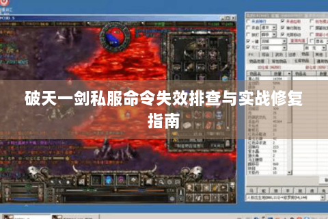 破天一剑私服命令失效排查与实战修复指南