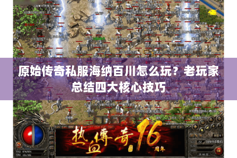 原始传奇私服海纳百川怎么玩？老玩家总结四大核心技巧