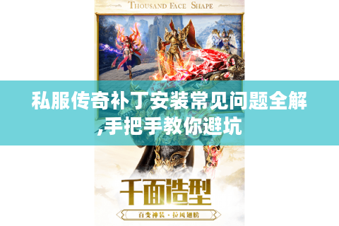 私服传奇补丁安装常见问题全解,手把手教你避坑