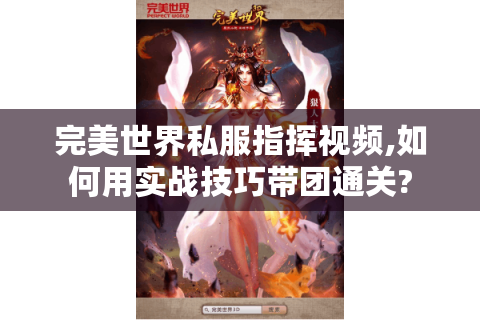 完美世界私服指挥视频,如何用实战技巧带团通关?