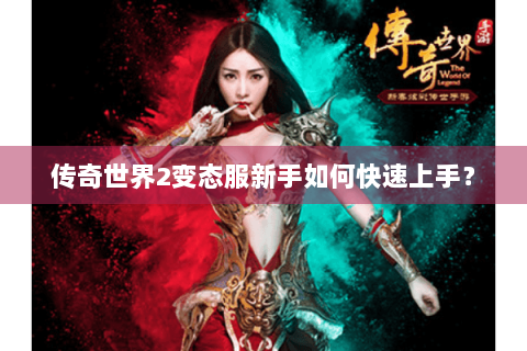 传奇世界2变态服新手如何快速上手？
