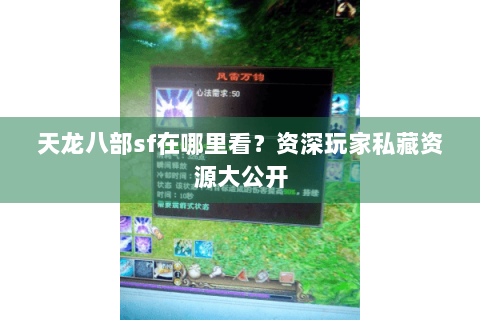 天龙八部sf在哪里看？资深玩家私藏资源大公开