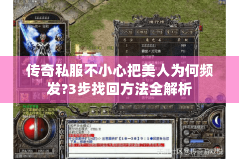 传奇私服不小心把美人为何频发?3步找回方法全解析