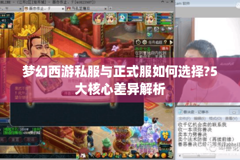 梦幻西游私服与正式服如何选择?5大核心差异解析