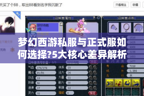梦幻西游私服与正式服如何选择?5大核心差异解析