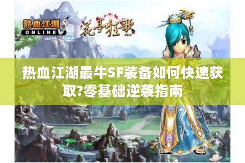 热血江湖最牛SF装备如何快速获取?零基础逆袭指南