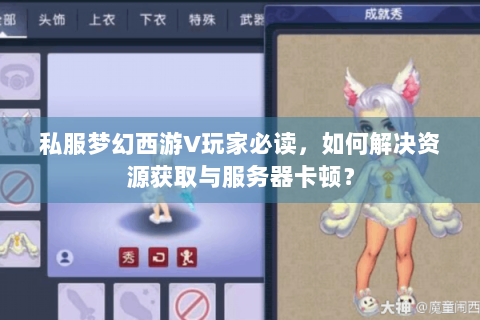 私服梦幻西游V玩家必读，如何解决资源获取与服务器卡顿？