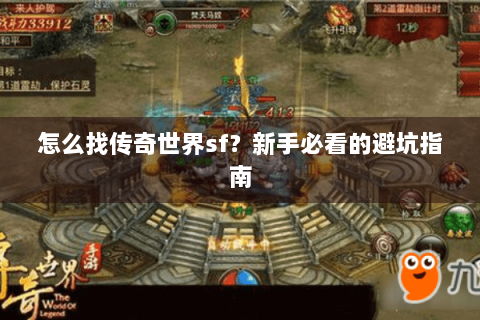 怎么找传奇世界sf？新手必看的避坑指南