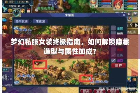 梦幻私服女装终极指南，如何解锁隐藏造型与属性加成？