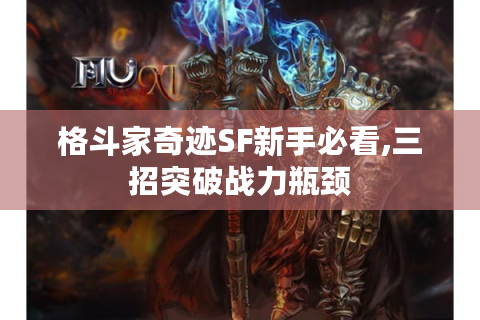 格斗家奇迹SF新手必看,三招突破战力瓶颈