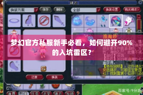 梦幻官方私服新手必看，如何避开90%的入坑雷区？