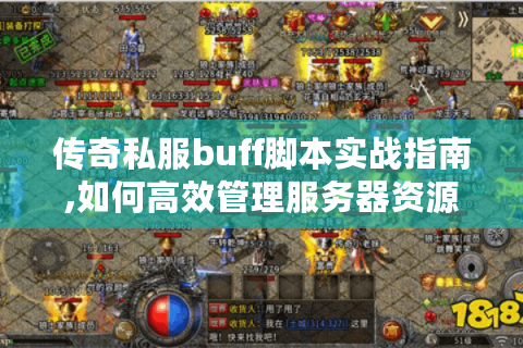 传奇私服buff脚本实战指南,如何高效管理服务器资源?