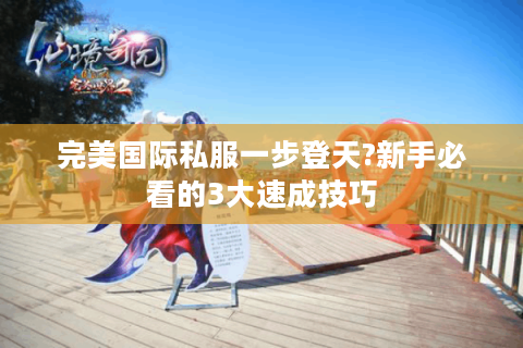 完美国际私服一步登天?新手必看的3大速成技巧