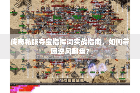 传奇私服夺宝指挥词实战指南，如何带团逆风翻盘？