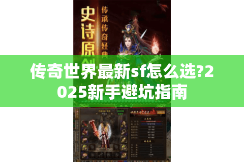 传奇世界最新sf怎么选?2025新手避坑指南