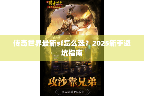 传奇世界最新sf怎么选？2025新手避坑指南