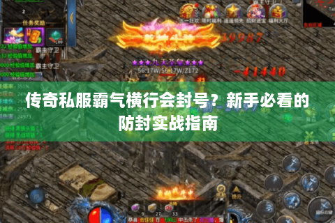 传奇私服霸气横行会封号？新手必看的防封实战指南