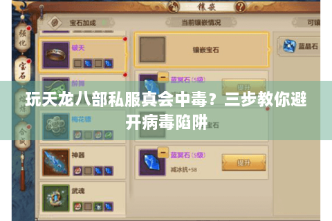 玩天龙八部私服真会中毒？三步教你避开病毒陷阱