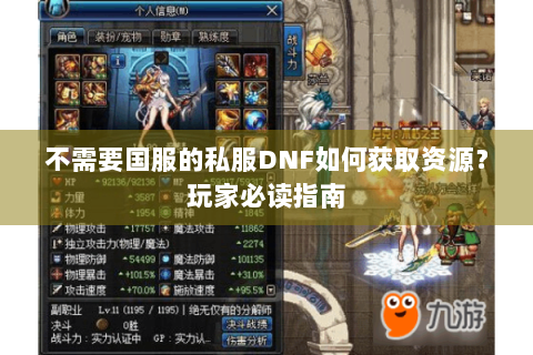 不需要国服的私服DNF如何获取资源？玩家必读指南