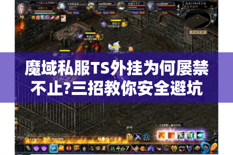 魔域私服TS外挂为何屡禁不止?三招教你安全避坑
