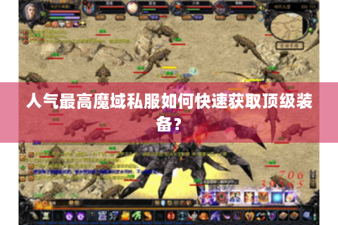 人气最高魔域私服如何快速获取顶级装备？