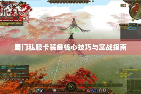 蜀门私服卡装备核心技巧与实战指南