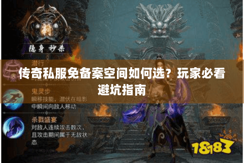 传奇私服免备案空间如何选？玩家必看避坑指南
