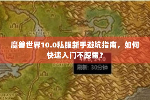 魔兽世界10.0私服新手避坑指南，如何快速入门不踩雷？