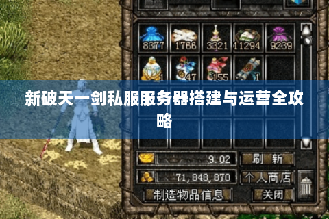 新破天一剑私服服务器搭建与运营全攻略