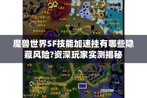 魔兽世界SF技能加速挂有哪些隐藏风险?资深玩家实测揭秘