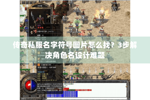 传奇私服名字符号图片怎么找？3步解决角色名设计难题