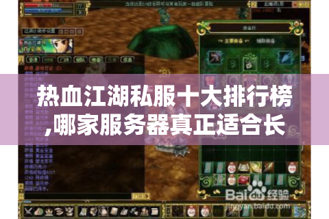 热血江湖私服十大排行榜,哪家服务器真正适合长期玩家?